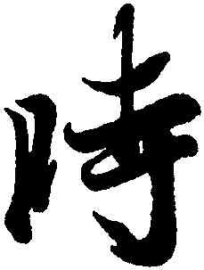 時,王羲之,書法字典